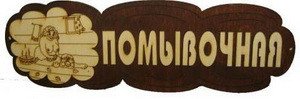 Табличка д/бани "Помывочная" Б-32