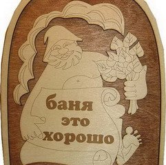 Табличка д/бани Баня это хорошо Б-41 (22х18)