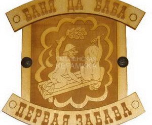 Табличка д/бани Баня да баба...гравированная БГ-24 1