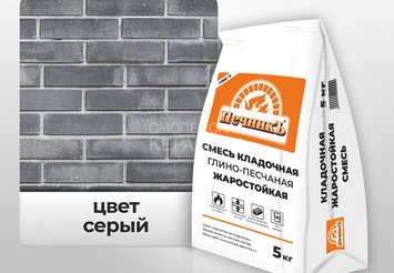 Смесь кладочная глино-песчаная жаростойкая Печникъ 5,0 кг 1