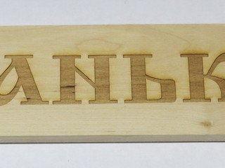 Табличка деревянная "Банька" СК
