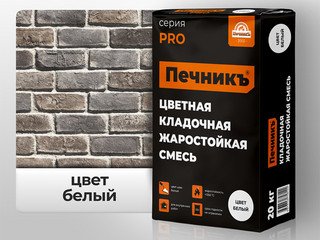 Цветная кладочная жаростойкая смесь Печникъ цвет белый 20,0 кг