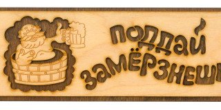 Табличка д/бани "Поддай, замерзнешь" Б-207
