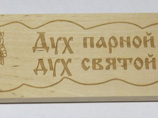 Табличка деревянная "Дух парной, дух святой" СК