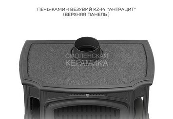 Печь-камин Везувий KZ-14 