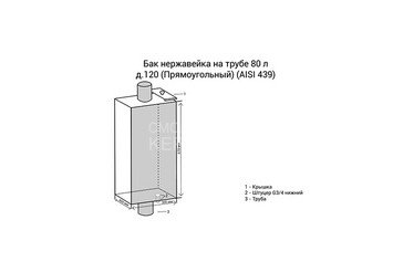 Бак нерж. на трубе 80л д.120 (Прямоуг) (AISI 439) 2