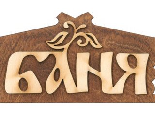Табличка д/бани "Баня домик" Б-327