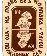 Табличка д/бани На полке без колпака гравированная БГ-60 (20х14)