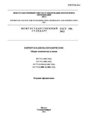 Кирпич и камень керамические общие технические условия. ГОСТ 530-2012 кирпич и камень керамические. Кирпич ГОСТ 530-2012. Кирпич и камень. Общие технические условия;. ГОСТ 530-2012.