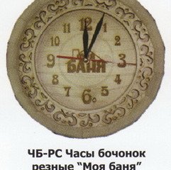 Часы Бочонок (светлые) ЧБ-С