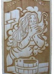 Панно Телу пар, душе жар П-6 (24х14)