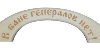 Ручка сучок (большая) "В бане генералов нет" РБГ-4