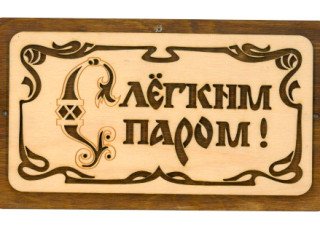 Табличка д/бани "С легким паром" панно Б-218