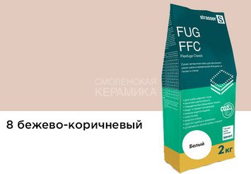 Сухая затирочная смесь STRASSER для узких швов, бежево-коричневый (1 - 6 мм) 72963 FUG FFC 08 1
