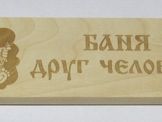 Табличка деревянная "Баня друг человека" СК