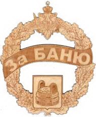 Табличка д/бани За баню гравированная Б-93