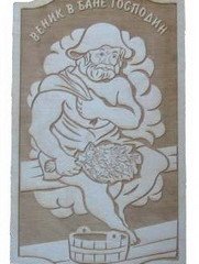 Панно Веник в бане господин П-7 (24х14)