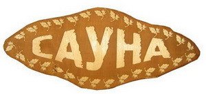 Табличка д/бани Сауна гравированная БГ-23