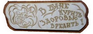 Табличка д/бани В бане курить здоровью вредить гравированная Б-74 (28х9)