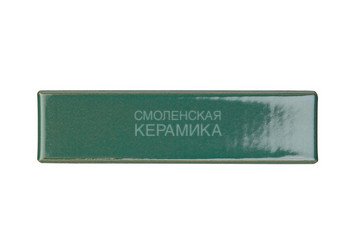 Кирпич керамический глазурованный RECKE GLANZ 1НФ арт. 3-28-01-0-00 5