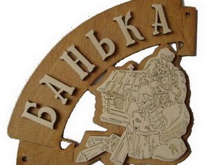 Табличка д/бани Банька угловая Б-36 (23х16)