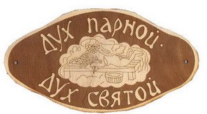 Табличка д/бани Дух парной, дух святой гравированная БГ-56 (25х15)