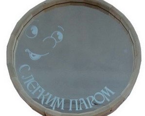 Зеркало Бочонок большое Какая я красивая-кому же я ЗБ-5