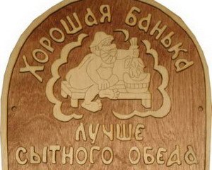 Табличка д/бани "Хорошая банька лучше сытного обеда" Б-30 (19х18)