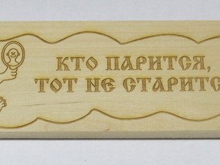 Табличка деревянная "Кто парится тот не старится" СК