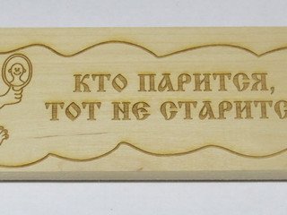 Табличка деревянная "Кто парится тот не старится" СК