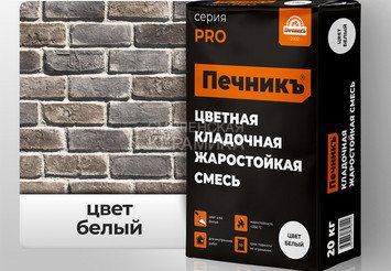 Цветная кладочная жаростойкая смесь Печникъ цвет белый 20,0 кг 1