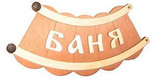 Табличка д/бани Баня шайка Б-26
