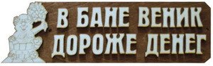 Табличка д/бани "В бане веник..." Б-06 (28х9)