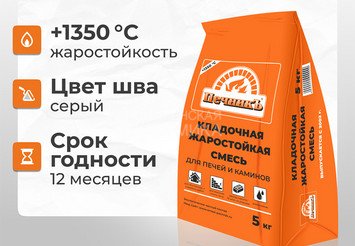 Кладочная жаростойкая смесь для печей и каминов Печникъ 5,0 кг 2