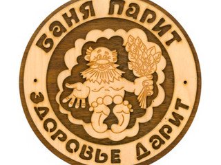 Табличка д/бани "Баня парит здоровье дарит круглая" Б-210