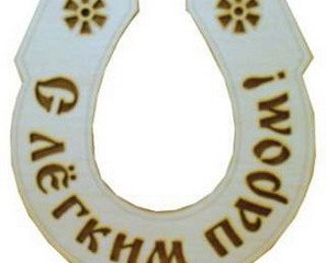 Табличка д/бани "Подкова - С легким паром" Б-11 (15х14)