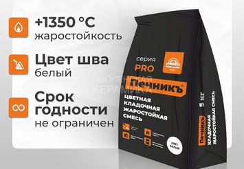 Цветная кладочная жаростойкая смесь Печникъ цвет белый 5,0 кг 2