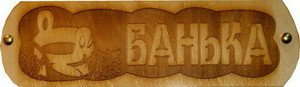 Табличка д/бани Банька с ушатом гравированная БГ-44 (28х9)