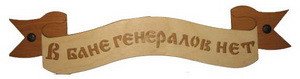 Табличка д/бани "Лента - в бане генералов нет" Б-21 (40х9)