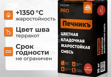 Цветная кладочная жаростойкая смесь Печникъ цвет терракот 20,0 кг 2