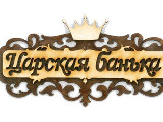 Табличка д/бани "Царская банька с короной" Б-318