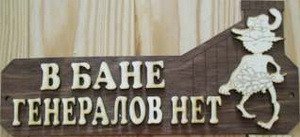 Табличка д/бани "В бане генералов нет" Б-10 (28х9)