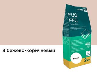 Сухая затирочная смесь STRASSER для узких швов, бежево-коричневый (1 - 6 мм) 72963 FUG FFC 08