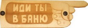 Табличка д/бани Иди ты в баню гравированная БГ-37 (28х9)