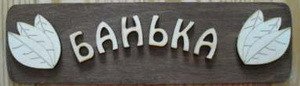 Табличка д/бани "БАНЬКА" Б-04