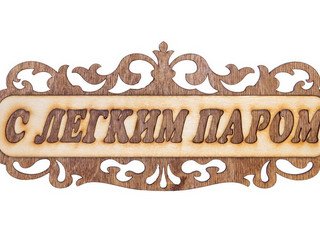 Табличка д/бани "С легким паром ажурная" Б-304