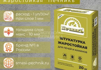 Штукатурка для печей и каминов Печникъ 20,0 кг 2