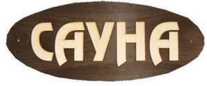 Табличка из дер. "Сауна" большая Б-С (30х12)