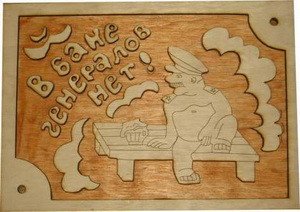 Табличка д/бани "Генерал" Б-29