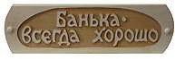 Табличка д/бани Банька всегда хорошо Б-49